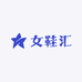 女鞋汇3号店