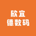 欣宜德数码