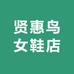 贤惠鸟女鞋店