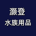 灏登宠物用品