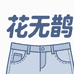 花无鹊牛仔