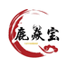 双阳鹿焱宝春生精选