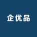 企优品