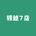 领越7店