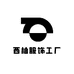 西柚服饰工厂