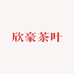 欣豪茶叶