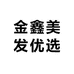 金鑫美发优选