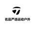 名品严选运动户外