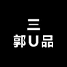 三郭U品