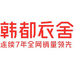 韩都衣舍泉州魏邦服饰有限公司男装专卖店