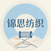锦思纺织