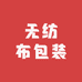 无纺布包装厂