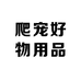 爬宠好物用品