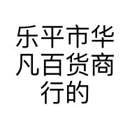 乐平市华凡百货商行的小店