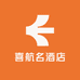 喜航名酒店
