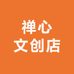 禅心文创店