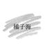 橘子海Blue中性穿搭