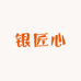 银匠心人