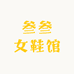 叁叁女鞋馆