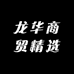 龙华商贸精选