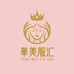 華美服汇女装