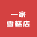 长春一家雪糕店小时达