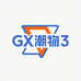 GX潮物10