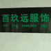 百玖远服装厂