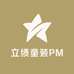立绩童装PM