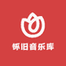 怀旧音乐库