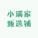小满家甄选铺