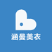 涵曼美衣