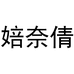 婄奈倩女装旗舰店