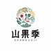山果季特产