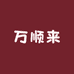 万顺来女装服饰店