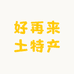 好再来土特产