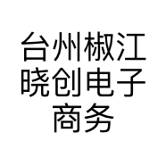 台州椒江晓创电子商务商行的小店个体店