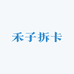 禾子拆卡