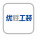优胜工装