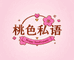 桃色私语店