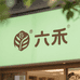 六禾滋补企业店