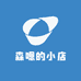 森嗯的小店