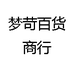 梦苛百货商行