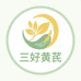 三好黄芪