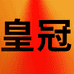 皇冠工厂店