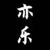 亦乐文房