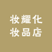 妆耀化妆品店