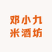 邓小九米酒坊