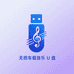 无损车载音乐u盘