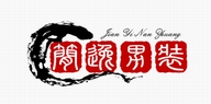 简逸男装工厂